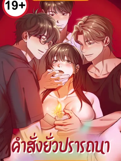 When I Pretended to Be Hypnotized - คำสั่งยั่วปรารถนา