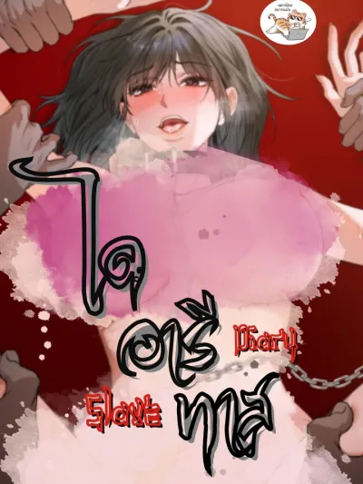 ไดอารีทาส  Slave Diary