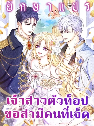 Top Tier Bride Seeks Her Seventh Husband - เจ้าสาวตัวท็อป ขอสามีคนที่เจ็ด