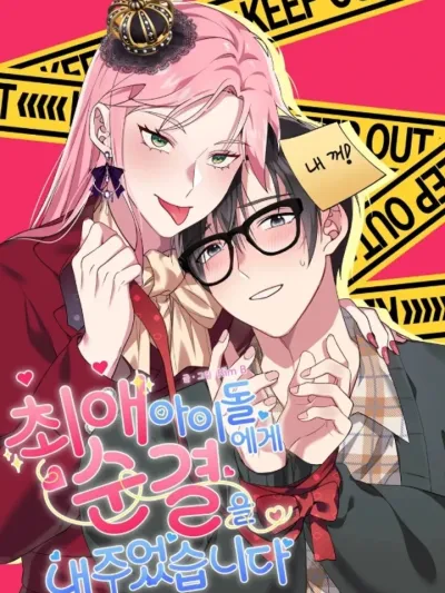 I Gave My First Time to My Favorite Idol - มอบความบริสุทธิ์ให้ไอดอลสุดที่รัก