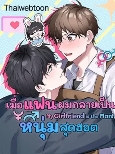 My Girlfriend is the Man - เมื่อแฟนผมกลายเป็นหนุ่มสุดฮอต