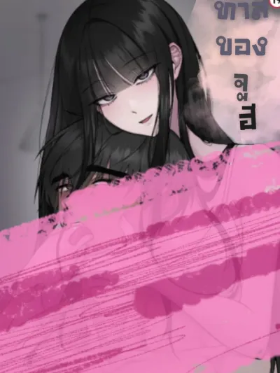 Joohee's Slave - ทาสของจูฮี