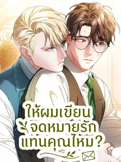 Should I Write a Love Letter for You? - ให้ผมเขียนจดหมายรักแทนคุณไหม?