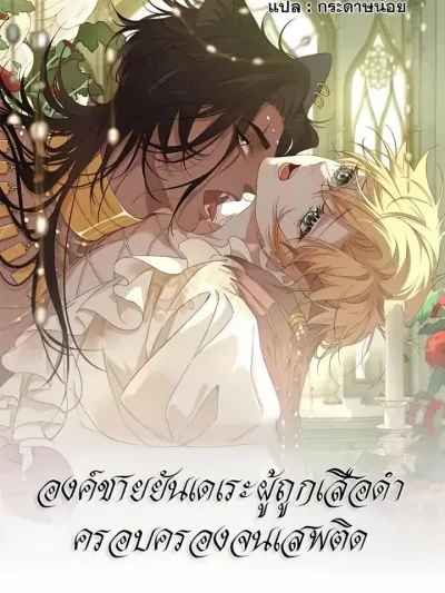 The Yandere Prince Obsessed by the Black Panther - องค์ชายยันเดเระผู้ถูกเสือดำครอบครองจนเสพติด