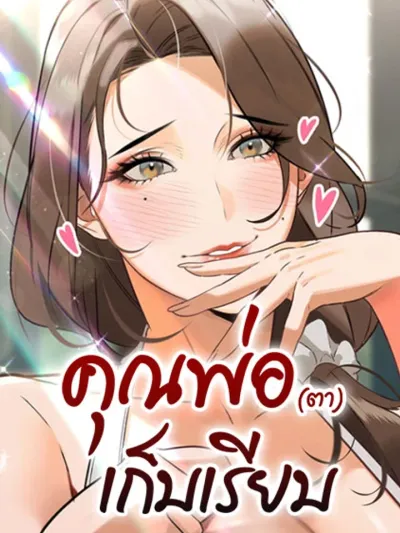 The Father-In-Law Eats All - คุณพ่อ (ตา) เก็บหมด