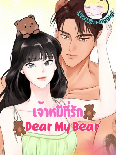 Dear My Bear - เจ้าหมีที่รัก