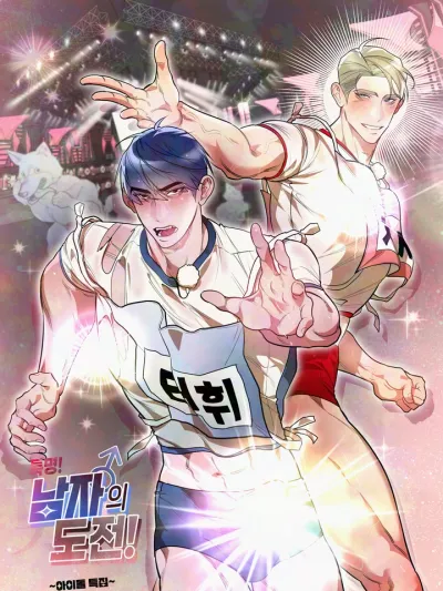 Special Mission! A Man's Challenge! - ภารกิจพิเศษ! ความท้าทายของลูกผู้ชาย!