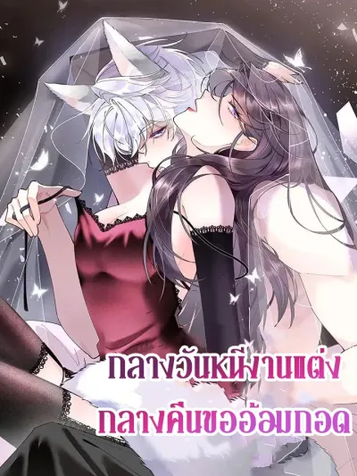 Escape Wedding During Day, Beg for Hugs At Night - กลางวันหนีงานแต่ง กลางคืนขออ้อมกอด