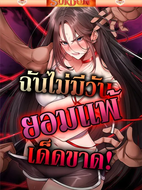 It Will Never Break - ฉันไม่มีวันยอมแพ้เด็ดขาด!