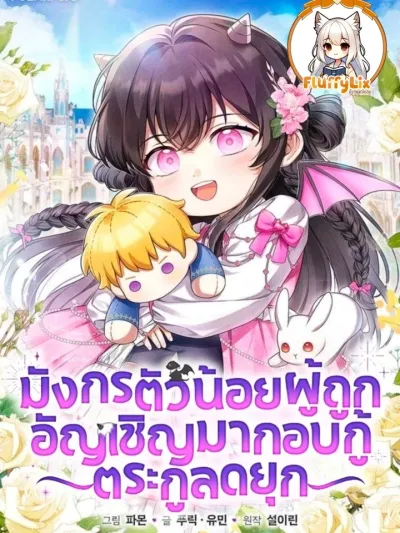 The Baby Dragon Saves the Duke Family - มังกรตัวน้อยผู้ถูกอัญเชิญมากอบกู้ตระกูลดยุก