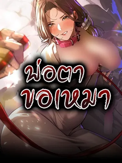 พ่อตาขอเหมา (Father-in-law eat them all)