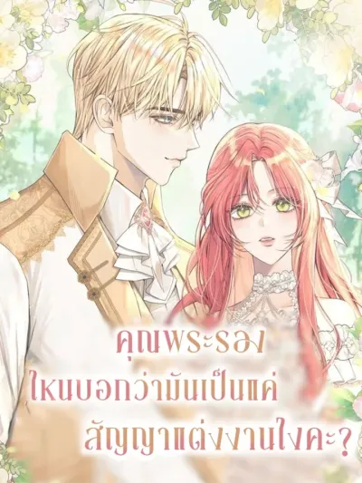 Didn't You Say It Was Just a Contract Marriage? - คุณพระรองไหนบอกว่ามันเป็นแค่สัญญาแต่งงานไงคะ?