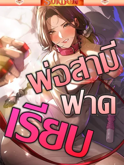 Father Is Eating All - พ่อสามีฟาดเรียบ