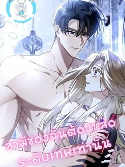 My Husband Must Be Godly Handsome Only - สามีของฉันต้องหล่อระดับเทพเท่านั้น