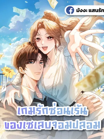 Fake Celebrity - เกมรักซ่อนเร้นของเซเลบจอมปลอม