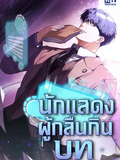 The Book-Eating Actor - นักแสดงผู้กลืนกินบท