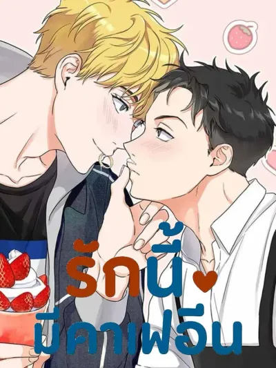 Caffeine Love - รักนี้มีคาเฟอีน