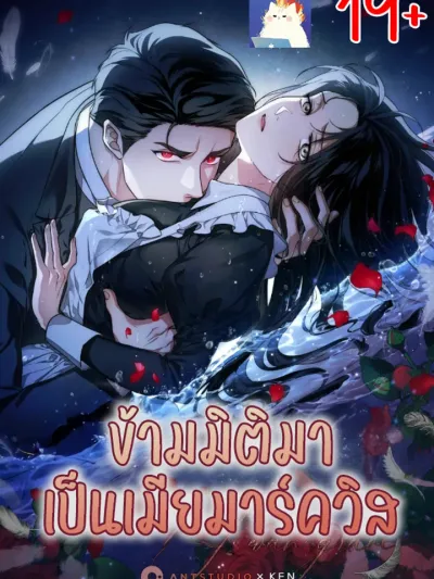 The Swan's Grave - ข้ามมิติมาเป็นเมียมาร์ควิส R-19