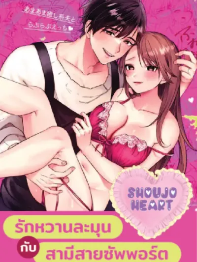 Sweet and Gentle Love with a Supportive Husband - รักหวานละมุนกับสามีสายซัพพอร์ต