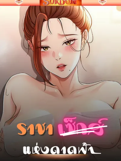 Rooftop Sex King - ราชาเซ็กซ์แห่งดาดฟ้า