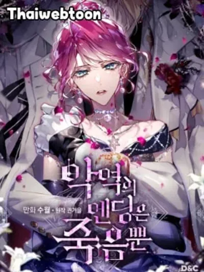 Death Is The Only Ending For The Villainess - เป็นตัวร้ายก็ต้องตายเท่านั้น