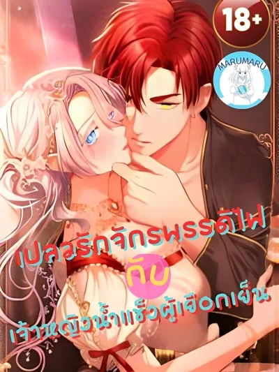 She is Obsessed with the Possessive Flame Emperor - เปลวรักจักรพรรดิไฟ กับเจ้าหญิงน้ำแข็งผู้เยือกเย็น