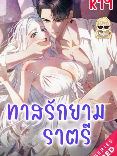 Sleeping every night with my slave princess - ทาสรักยามราตรี R-19