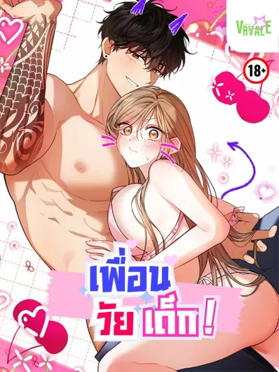 เพื่อนวัยเด็ก