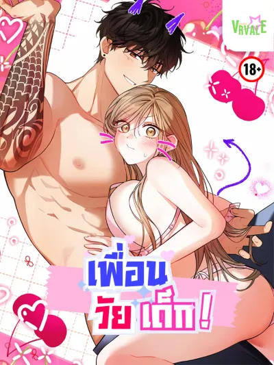 เพื่อนวัยเด็ก