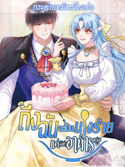 I'm a Villainess, but I'm Good at Cooking - ถึงฉันจะเป็นนางร้าย แต่ฉันทำอาหารเก่ง