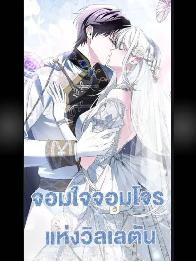 The Swindler Couple of Ardel - จอมใจจอมโจรแห่งวิลเลตัน