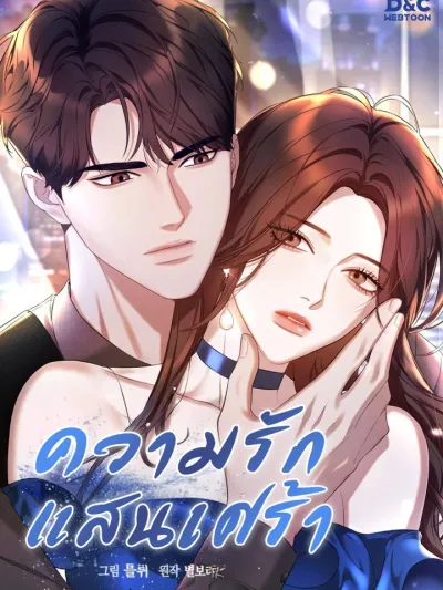 Tragic Love - ความรักแสนเศร้า