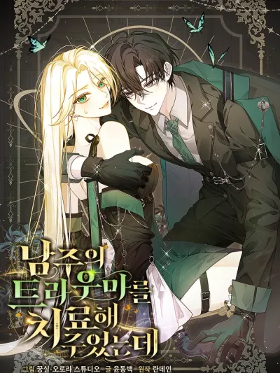 I Healed The Male Lead's Trauma - ฉันดันไปช่วยพระเอกเข้าซะแล้วสิ