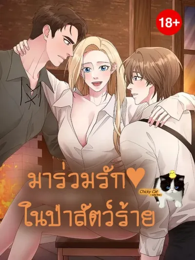 Gather Round, Beast of the Forest - มาร่วมรักในป่าสัตว์ร้าย