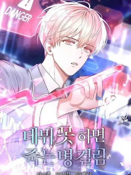 Debut or Die! - ถ้าฉันไม่ได้เดบิวต์ ฉันจะตาย