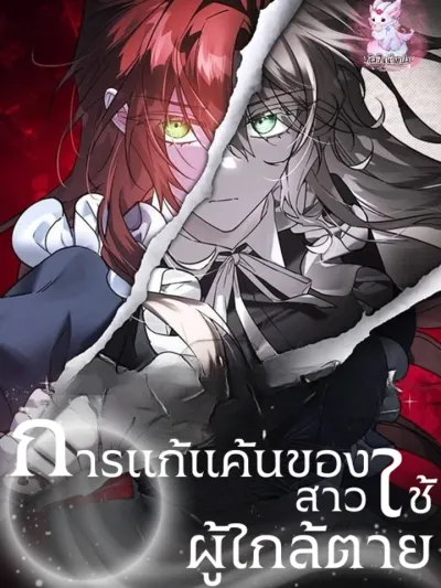 The Revenge of the Dying Maid - การแก้แค้นของสาวใช้ผู้ใกล้ตาย