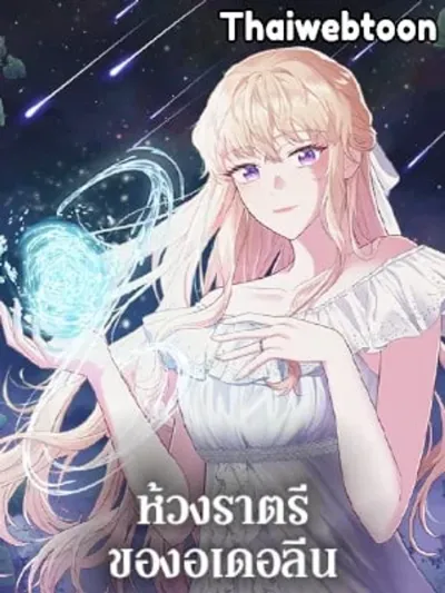 Adeline's Deep Night - ห้วงราตรีของอเดอลีน