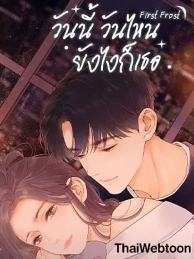 First Frost - วันนี้ วันไหน ยังไงก็เธอ