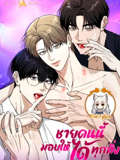 This Man Can Give Everything - ชายคนนี้มอบให้ได้ทุกสิ่ง