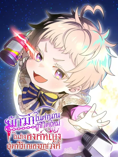 The Legendary Assassin Reincarnated as the Beloved Youngest Daughter of a Royal Family - นักฆ่าในตำนาน สู่ชีวิตใหม่ในร่างองค์หญิงสุดที่รักของราชวงศ์