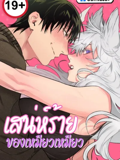 Naughty Charm of Meow Meow - เสน่ห์ร้ายของเหมียวเหมียว