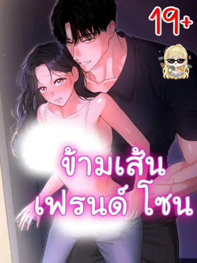 Crossing the Friend Zone - ข้ามเส้นเฟรนด์โซน