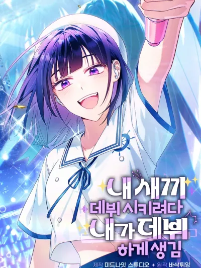 I Tried to Debut My Kid, But Ended Up Debuting Myself - กะจะดันเมนให้ปัง แต่ไหงฉันดันได้เดบิวต์ซะเอง!