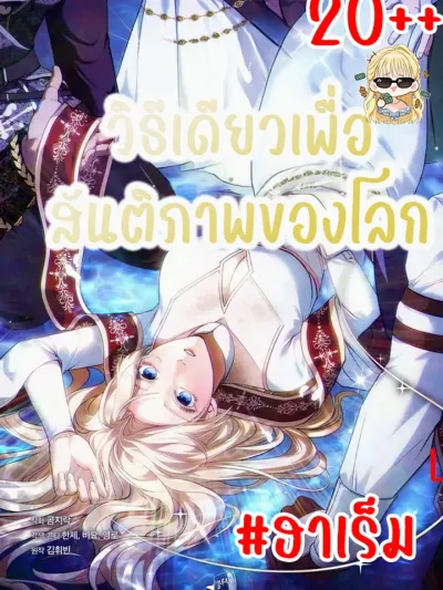 The Only Way to World Peace - วิธีเดียวเพื่อสันติภาพของโลก