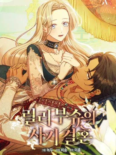 Lily Bush's Fraudulent Marriage - งานวิวาห์ฉบับต้มตุ๋นของลิลี่ บุช