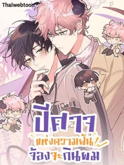 Devour Your Nightmares - ปีศาจแห่งความฝันจ้องจะกินผม