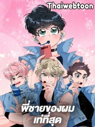 Hyung, You're My Idol - พี่ชายของผมเท่ที่สุด