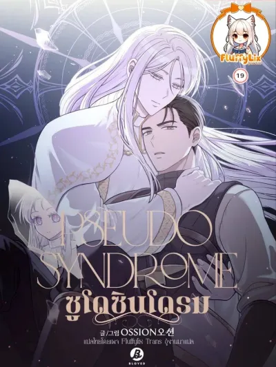 Pseudo Syndrome - ซูโด ซินโดรม