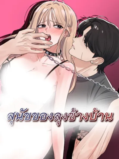 The Uncle's Dog Next Door - สุนัขของลุงข้างบ้าน