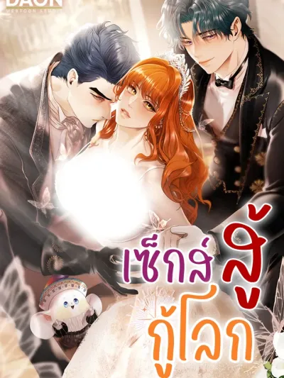 Sex Fight Save the World - เซ็กส์ สู้ กู้โลก